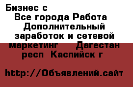 Бизнес с G-Time Corporation  - Все города Работа » Дополнительный заработок и сетевой маркетинг   . Дагестан респ.,Каспийск г.